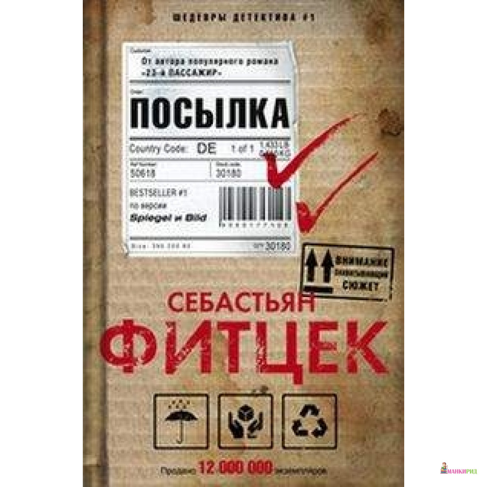 

ПОСЫЛКА - Себастьян Фитцек - Центрполиграф - 595064