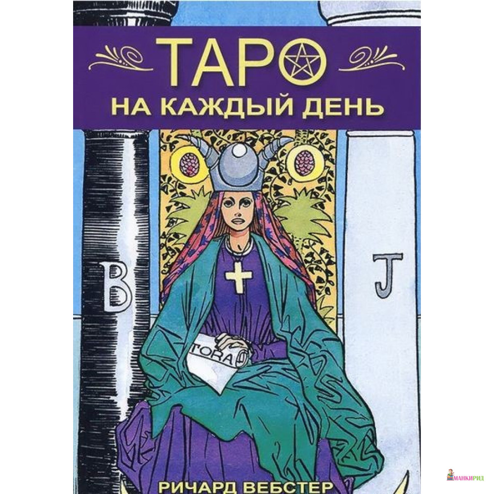 

Таро на каждый день. 78 карт и руководство по гаданию - Ричард Вебстер - ФАИР - 496714