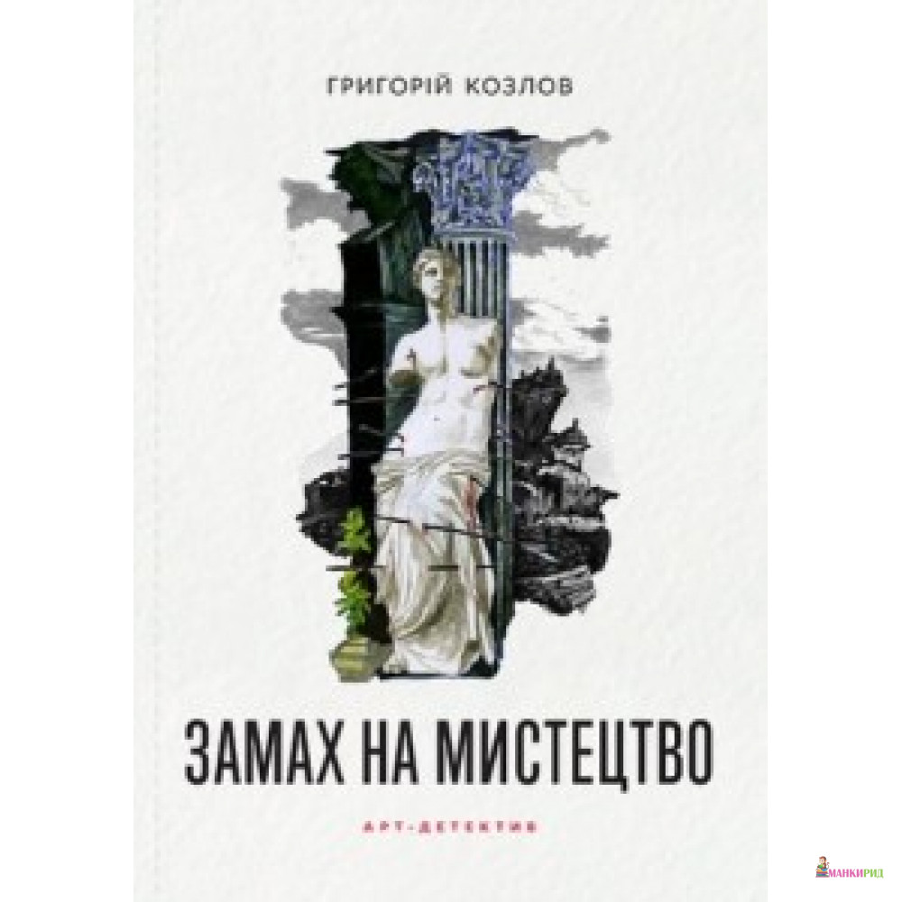

ЗАМАХ НА МИСТЕЦТВО Козлов ARTHUSS - ArtHuss - 624570
