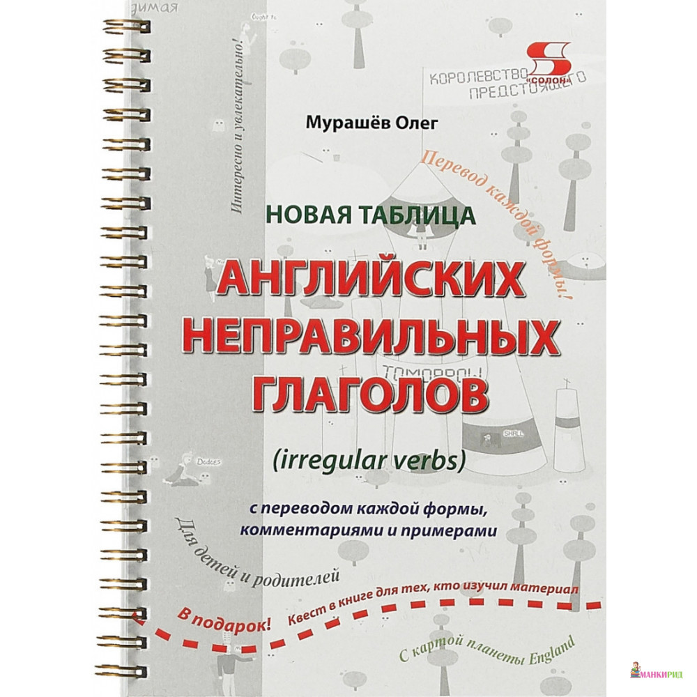 

Новая таблица английских неправильных глаголов. С переводом каждой формы, комментариями и примерами - Олег Николаевич Мурашев - Солон-пресс - 673701