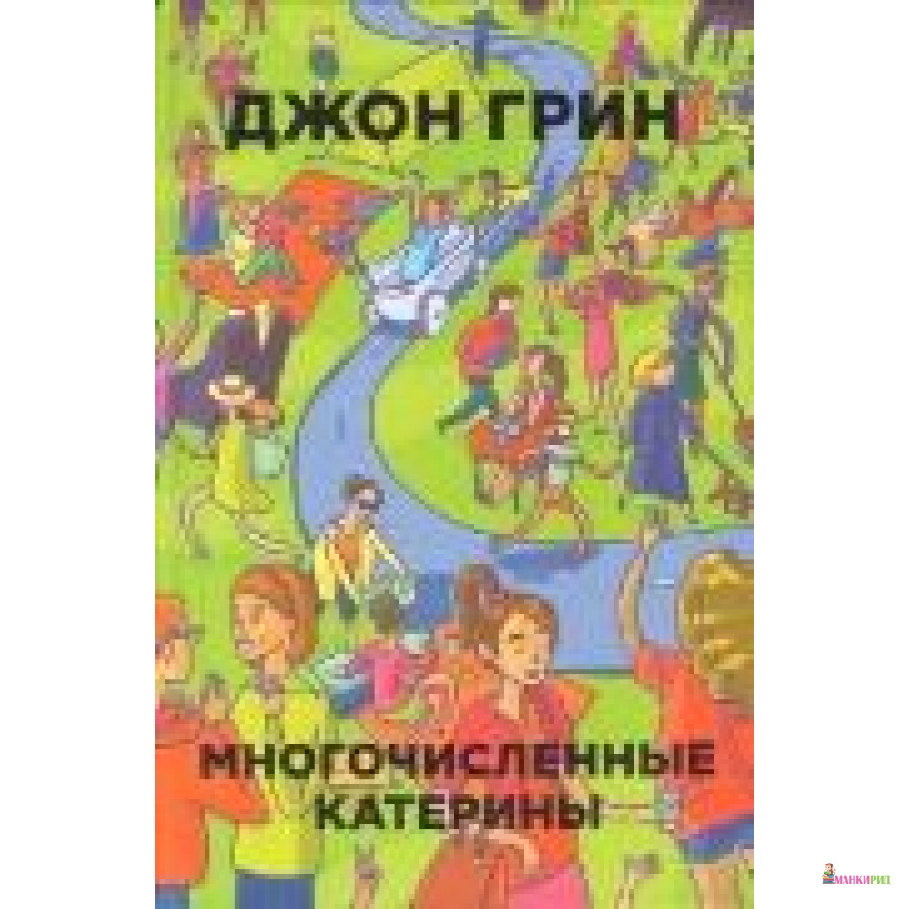 

МНОГОЧИСЛЕННЫЕ КАТЕРИНЫ - Джон Грин - Рипол Классик - 428610