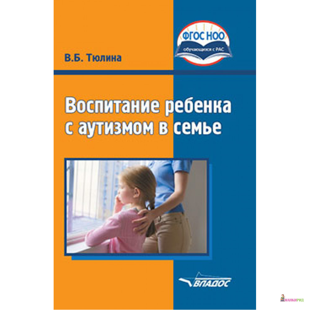 

Воспитание ребенка с аутизмом в семье - Валентина Тюлина - Владос - 613036