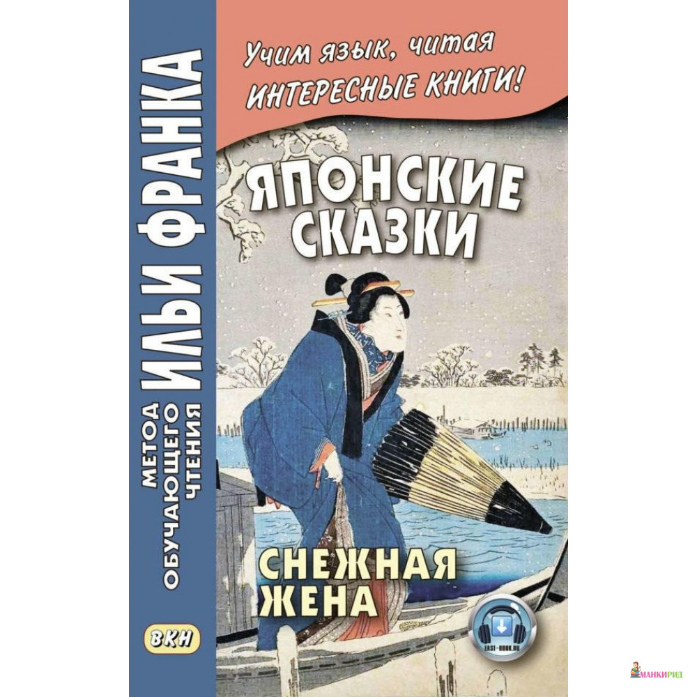 

Японские сказки. Снежная жена - Восточная книга - 752246