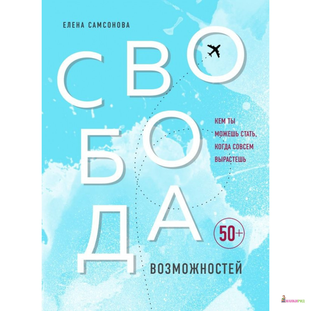 

Свобода возможностей. Кем ты можешь стать, когда совсем вырастешь - Елена Владимировна Самсонова - Форс - 908626