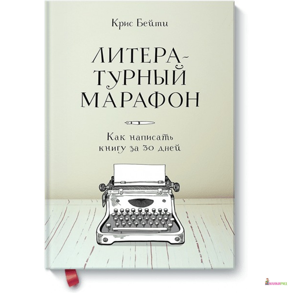 

Литературный марафон. Как написать книгу за 30 дней - Манн, Иванов и Фербер - 732877