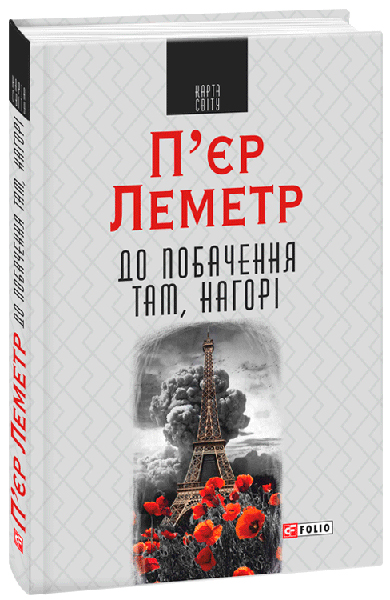 

До побачення там, нагорі - Леметр П’єр (9789660374669)