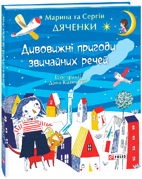 

Дивовижні пригоди звичайних речей - Дяченки Марина та Сергій (9789660380196)