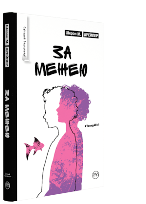 

За межею - Дрейпер Шерон (9789669172792)