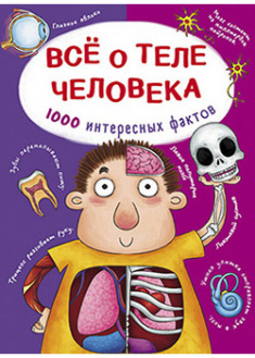 

Все о теле человека. 1000 интересных фактов. 91823