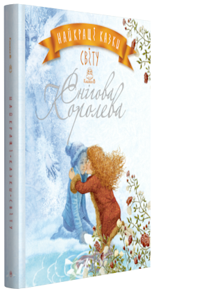 

Найкращі казки світу: Снігова Королева. Книжка 5 (9789669172266)