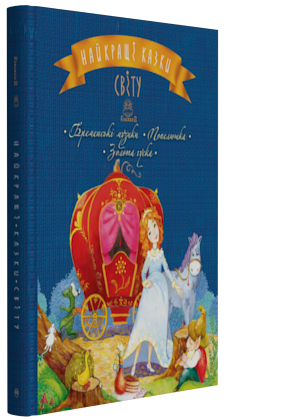 

Найкращі казки світу: Бременські музики. Попелюшка. Золота гуска. Книжка 2 (9789669172235)