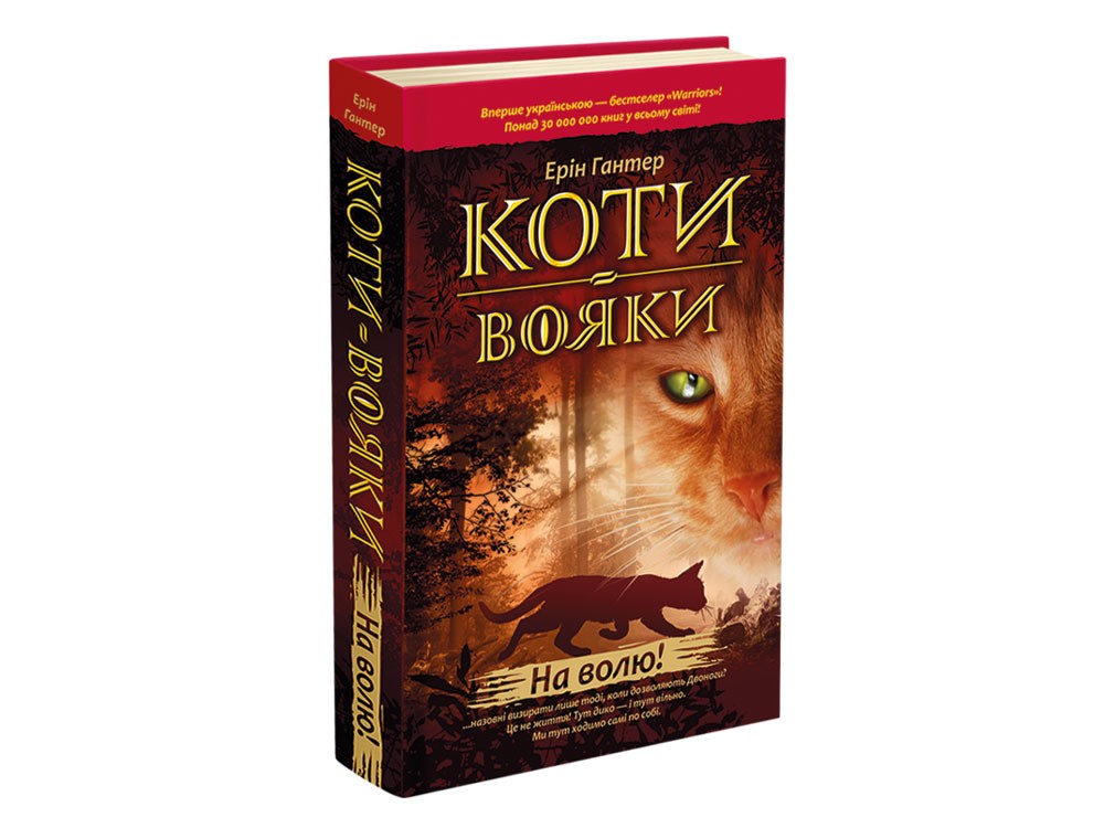 

Коти-Вояки. На волю! - Ерін Гантер (9786177312450)