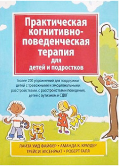 

Практическая когнитивно-поведенческая терапия для детей и подростков. 90872