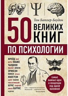 

50 великих книг по психологии. 87719
