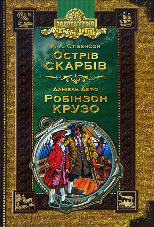 

Острів скарбів. Робінзон Крузо - Данієль Дефо, Роберт Луїс Стівенсон (978-966-429-491-8)
