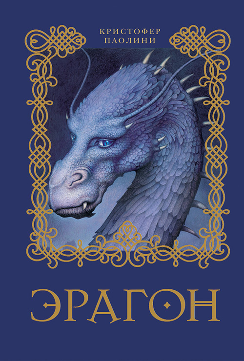 

Эрагон. Книга 1 - Кристофер Паолини (978-5-353-04133-7)