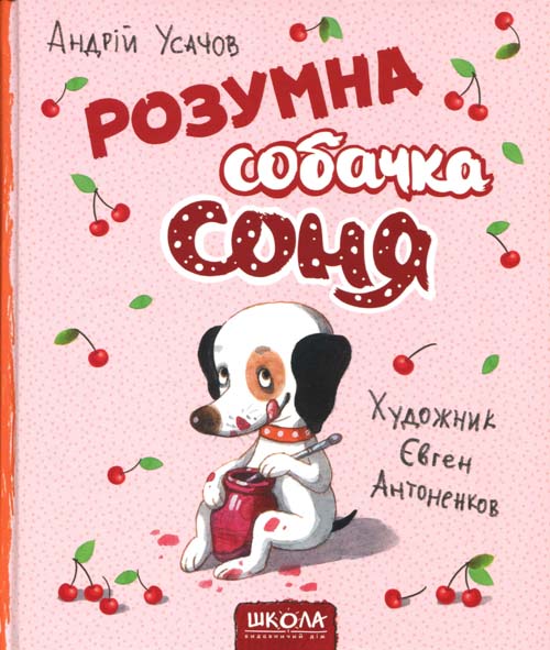 

Розумна собачка Соня - Андрій Усачов (978-966-429-583-0)