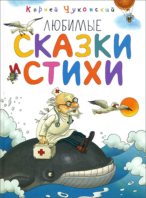 

Корней Чуковский. Любимые сказки и стихи - Корней Чуковский (978-5-389-13588-8)