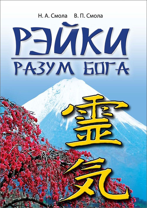 

Рэйки - разум Бога. Первая ступень Рэйки - Василь Смола, Наталья Смола (978-5-413-01772-2)