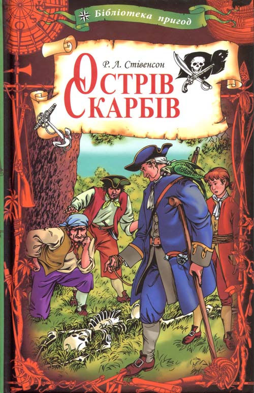 

Острів скарбів - Роберт Луїс Стівенсон (978-617-12-4206-7)