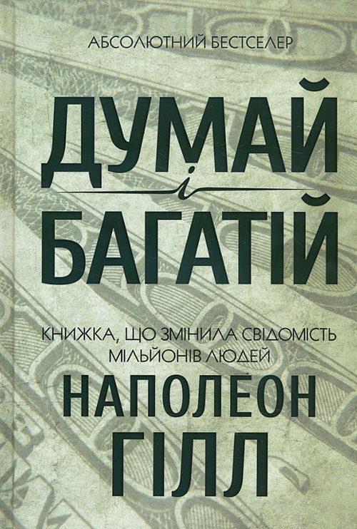 

Думай і багатій - Наполеон Гілл (978-617-12-4120-6)