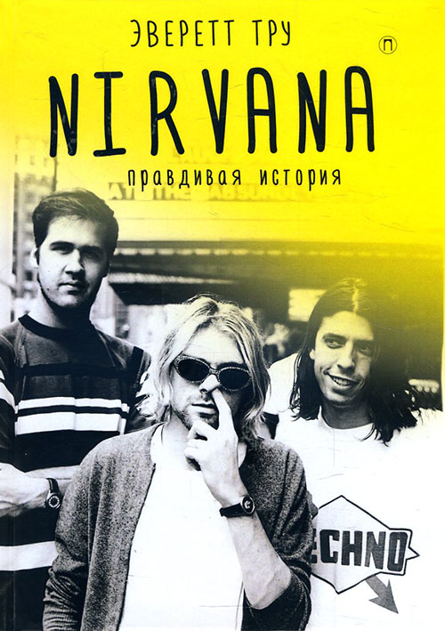 

Nirvana. Правдивая история - Эверетт Тру (978-5-386-10957-8)