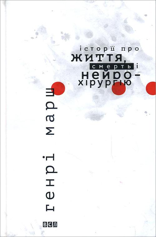 

Історії про життя, смерть і нейрохірургію - Генрі Марш (978-617-679-174-4)