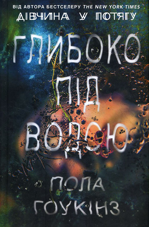 

Глибоко під водою - Пола Гоукінз (978-617-12-3196-2)