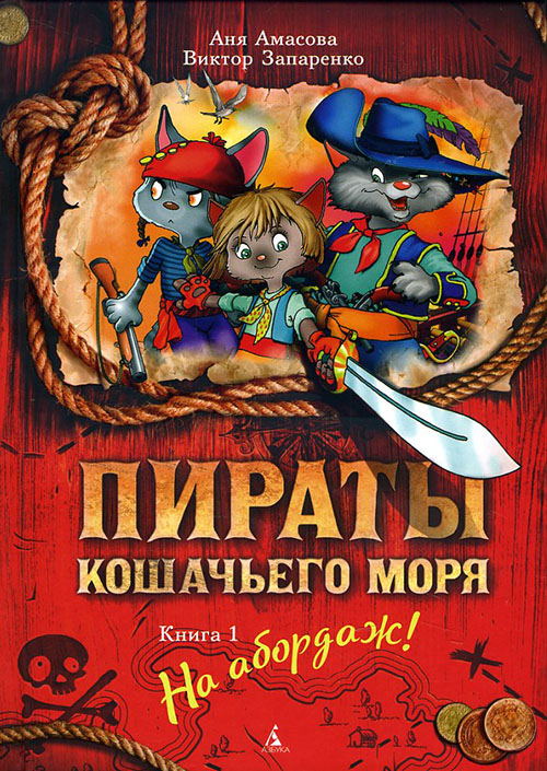 

Пираты Кошачьего моря. Книга 1. На абордаж! - Аня Амасова, Виктор Запаренко (978-5-389-11483-8)