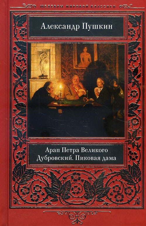 

Арап Петра Великого. Дубровский. Пиковая дама - Александр Пушкин (978-617-12-4681-2)