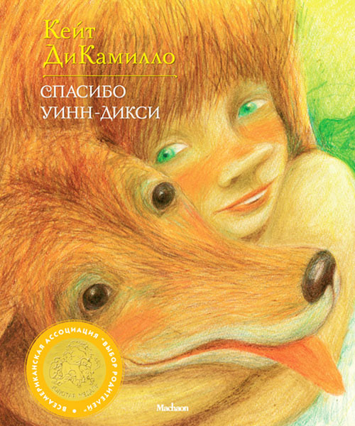 

Спасибо Уинн-Дикси - Кейт ДиКамилло (978-5-389-03604-8)