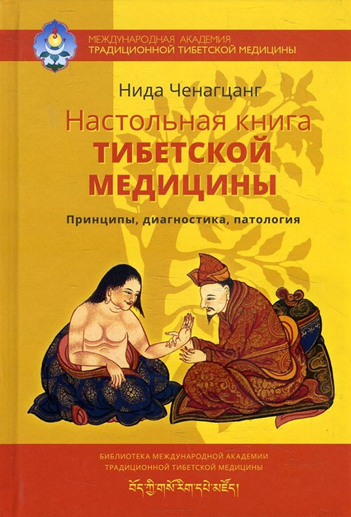 

Настольная книга тибетской медицины. Принципы, диагностика, патология - Нида Ченагцанг (978-5-9908762-3-1)