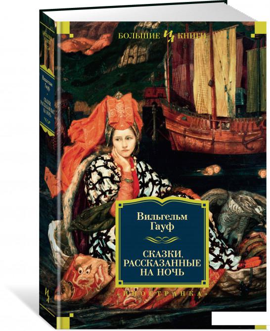 

Сказки, рассказанные на ночь (849931)
