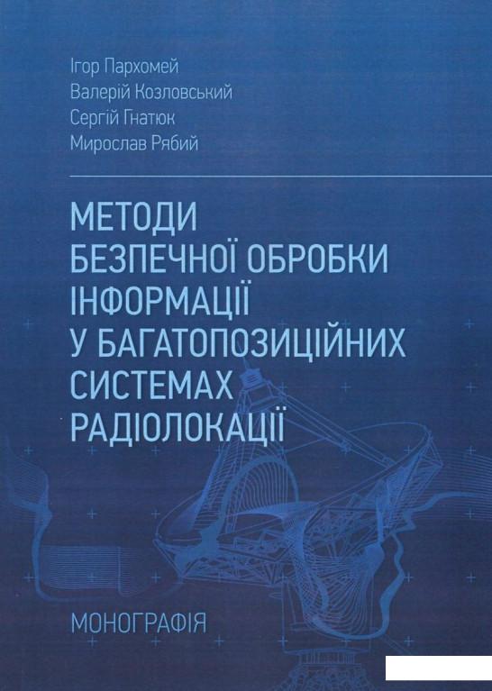 

Методи безпечної обробки інформації у багатопозиційних системах радіолокації (830696)