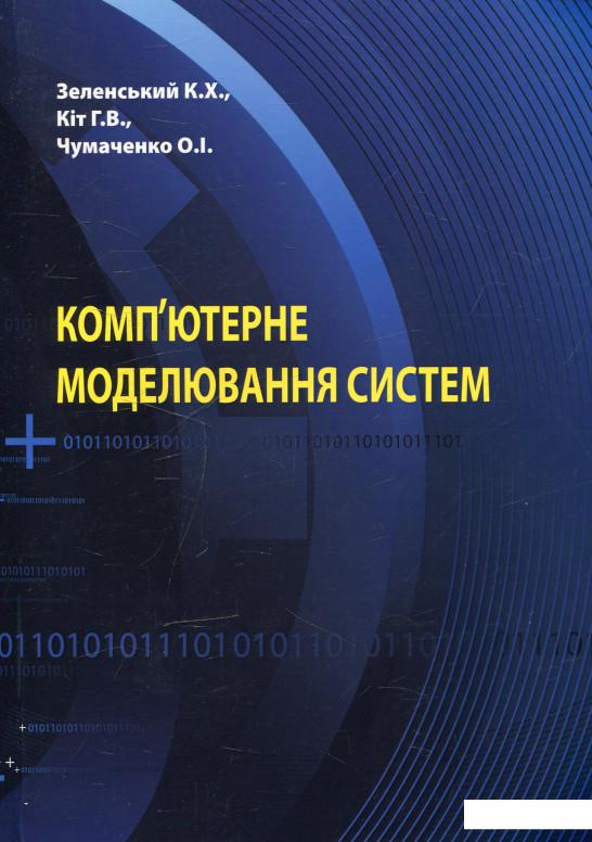 

Комп'ютерне моделювання систем (473310)