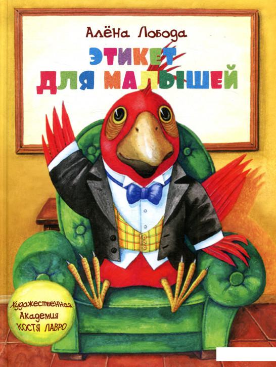 

Этикет для малышей (846673)
