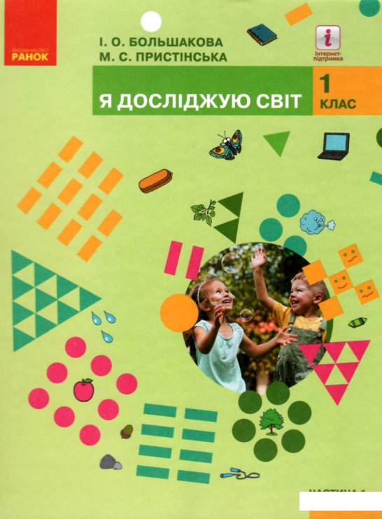

Я досліджую світ. Підручник інтегрованого курсу у 2-х частинах для 1 класу. Частина 1 (967483)