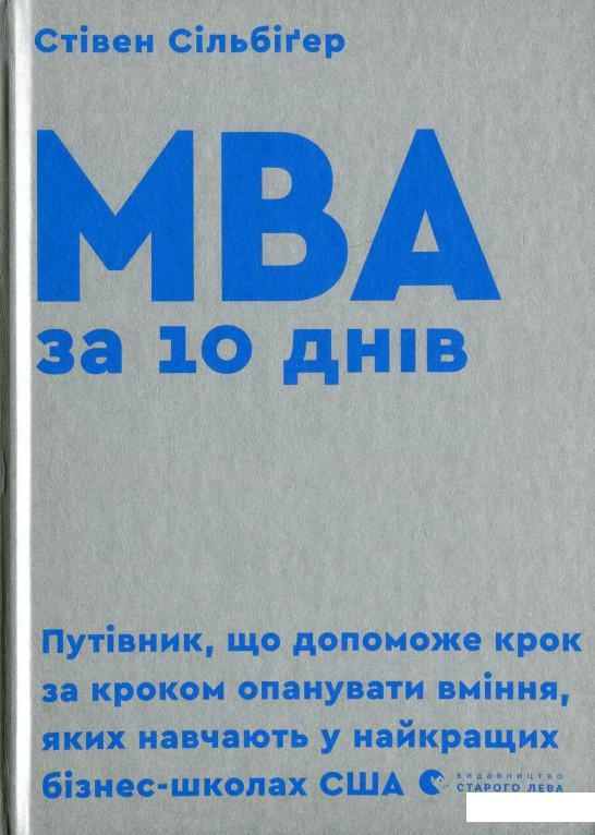 

MBA за 10 днів (1139217)
