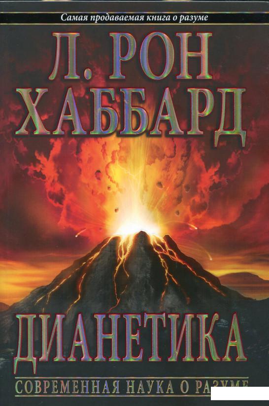 

Дианетика. Современная наука о разуме (162586)