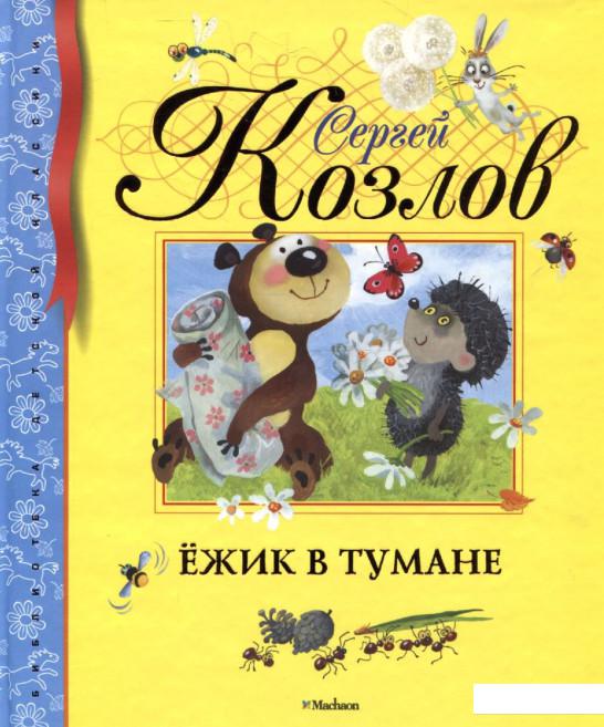 

Ежик в тумане (216941)