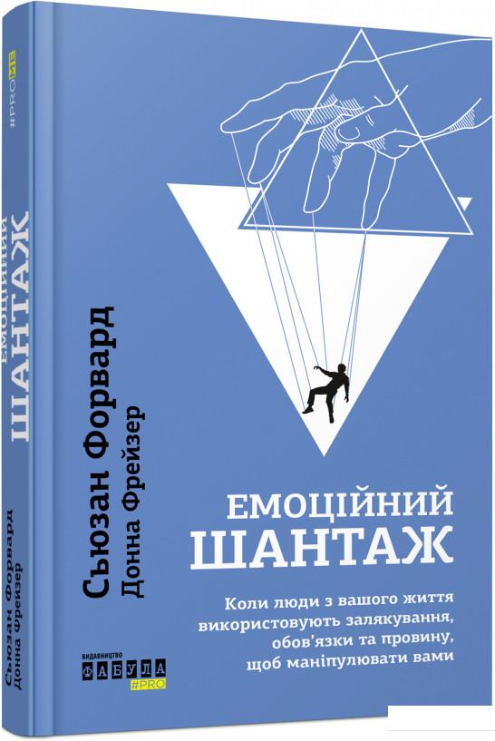 

Емоційний шантаж. Коли люди з вашого життя використовують залякування, обов'язки та провину, щоб маніпулювати вами (981183)