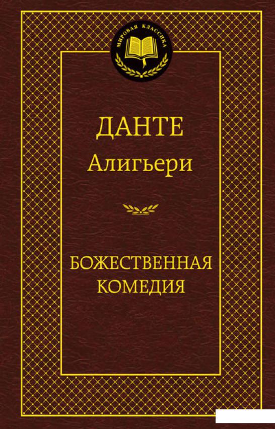 

Божественная комедия (376974)