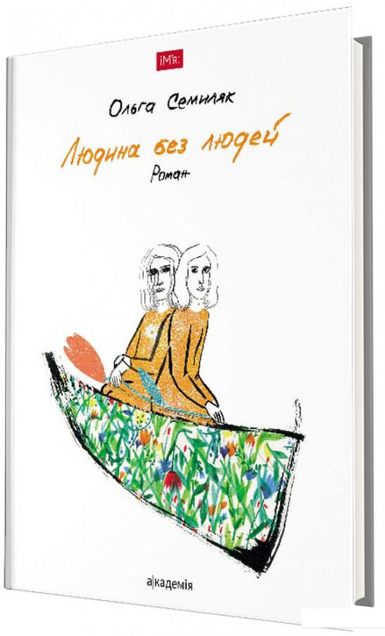 

Людина без людей (897700)