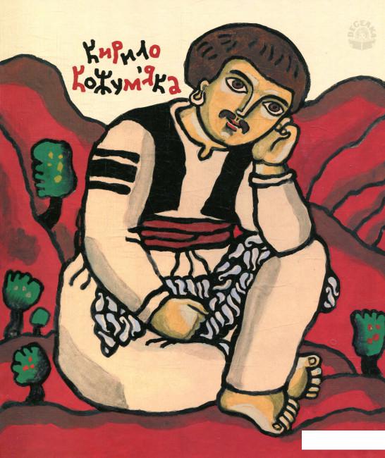 

Кирило Кожум'яка. Українська народна казка (878517)