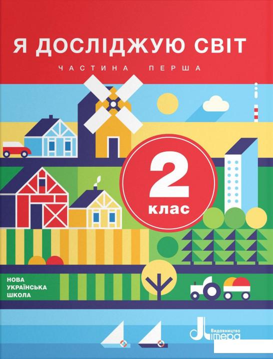 

Я досліджую світ. 2 клас. Частина 1 (1223150)