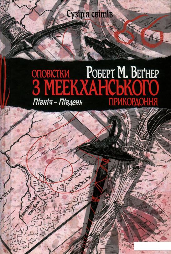 

Оповістки з Меекханського прикордоння. Книга 1. Північ-Південь (936333)