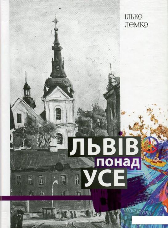 

Львів понад усе. Спогади львів'янина другої половини двадцятого століття (747524)