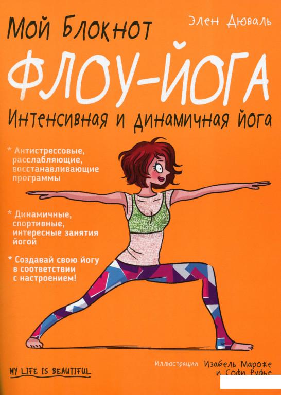 

Мой блокнот. Флоу-йога (1108999)