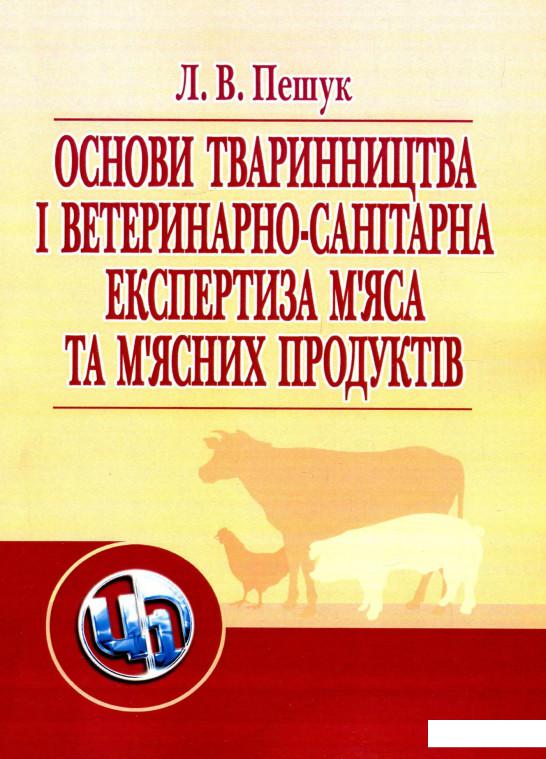 

Основи тваринництва і ветеринарно-санітарна експертиза м'яса та м'ясних продуктів (675479)