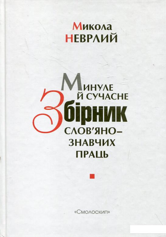 

Минуле й сучасне. Збірник слов'янознавчих праць (366688)